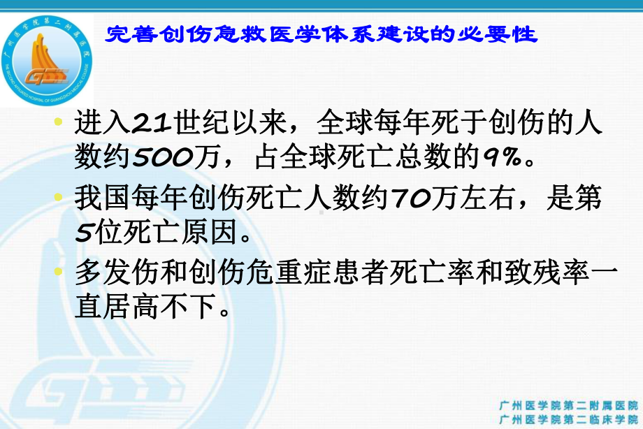 医学创伤急救体系的建立与实施PPT培训课件.ppt_第3页