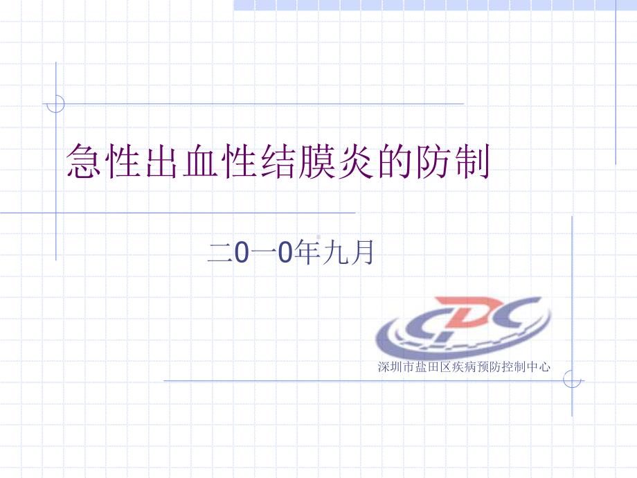 急性出血性结膜炎防治课件.ppt_第1页