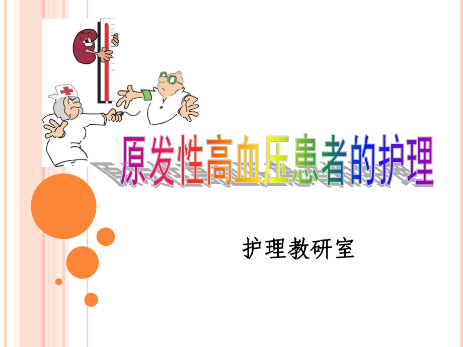 原发性高血压患者的护理ppt课件.ppt_第1页