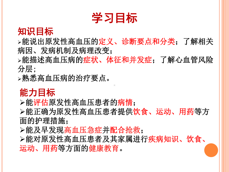 原发性高血压患者的护理ppt课件.ppt_第3页