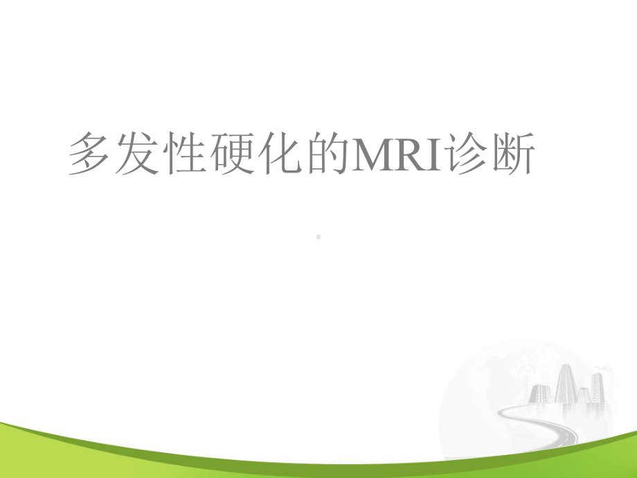 多发性硬化的MRI诊断-ppt课件.ppt_第1页