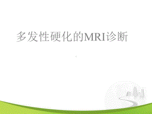 多发性硬化的MRI诊断-ppt课件.ppt