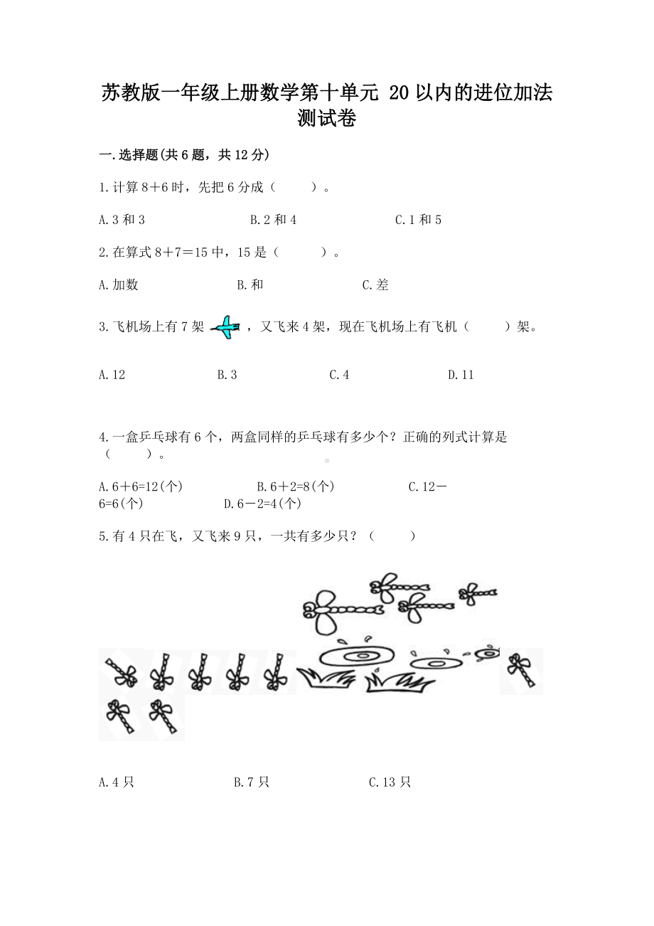 苏教版一年级上册数学第十单元 20以内的进位加法 测试卷（有一套）.docx_第1页