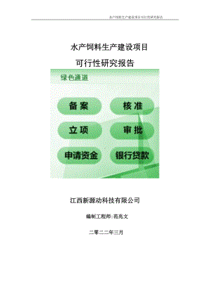 水产饲料生产项目可行性研究报告-申请建议书用可修改样本.doc