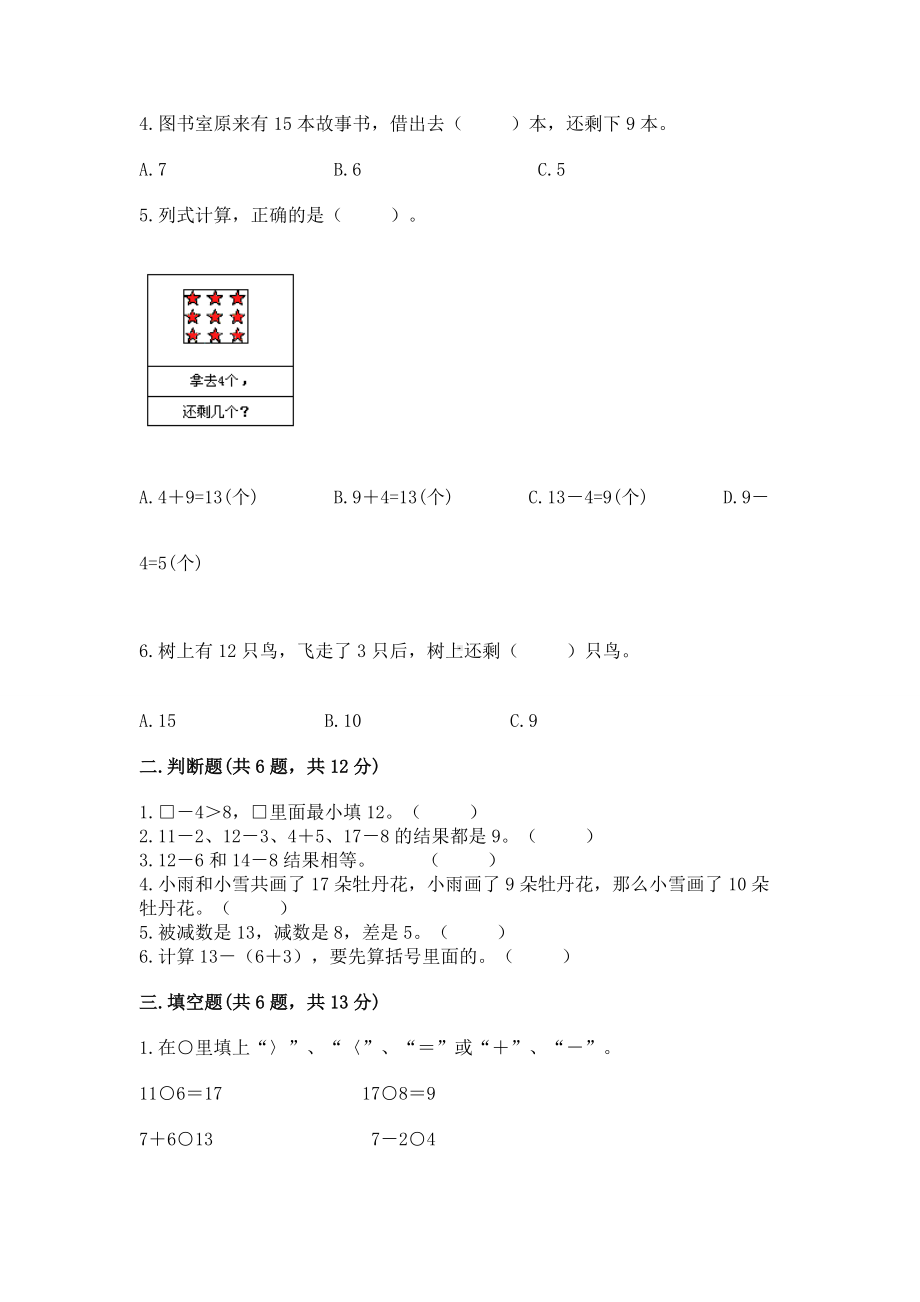 苏教版一年级下册数学第一单元 20以内的退位减法 测试卷（有一套）.docx_第2页