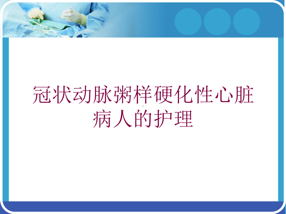 冠状动脉粥样硬化性心脏病人的护理培训课件.ppt_第1页