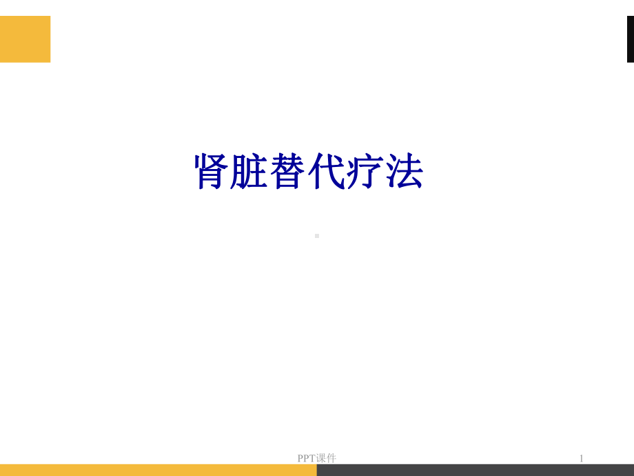 肾科内替代治疗-ppt课件.ppt_第1页