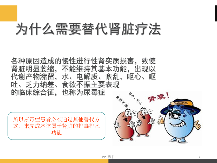 肾科内替代治疗-ppt课件.ppt_第3页