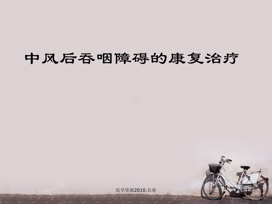 中风后吞咽障碍的康复治疗-ppt课件.ppt_第1页