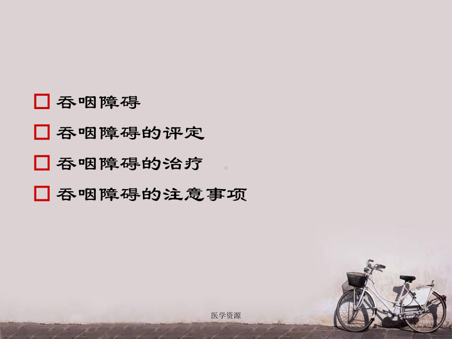 中风后吞咽障碍的康复治疗-ppt课件.ppt_第2页