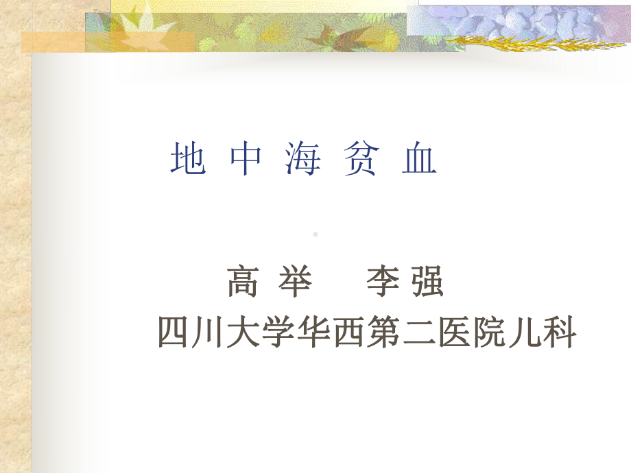 地中海贫血(课件.ppt_第1页