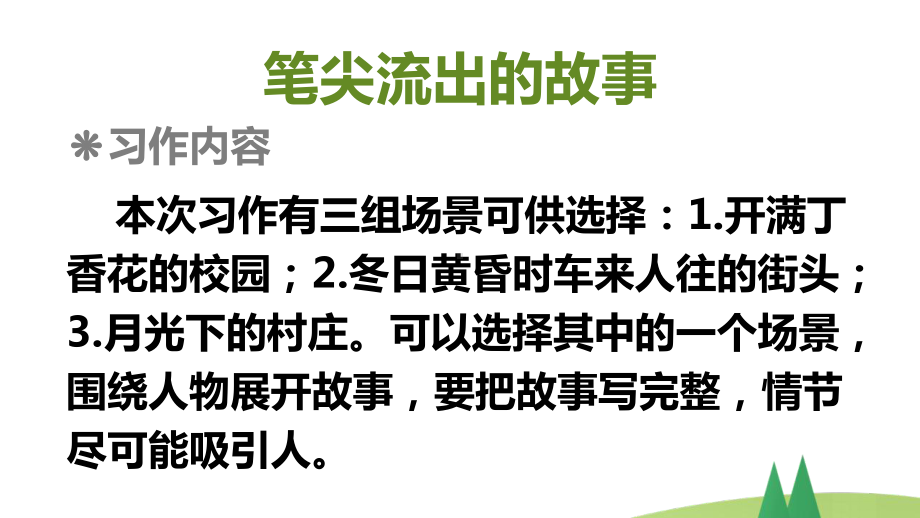 部编版六年级上语文《习作：笔尖流出的故事》优秀课堂教学课件.pptx_第2页