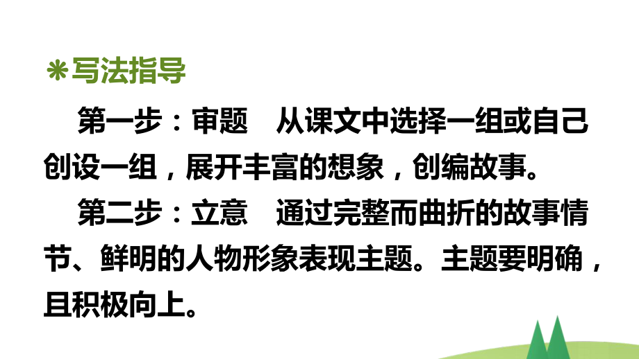 部编版六年级上语文《习作：笔尖流出的故事》优秀课堂教学课件.pptx_第3页