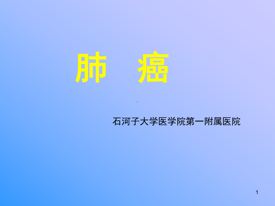 肺癌教学查房心胸外科PPT课件.ppt_第1页