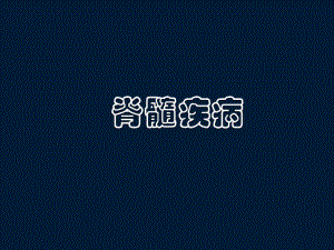 脊髓疾病-PPT课件.ppt