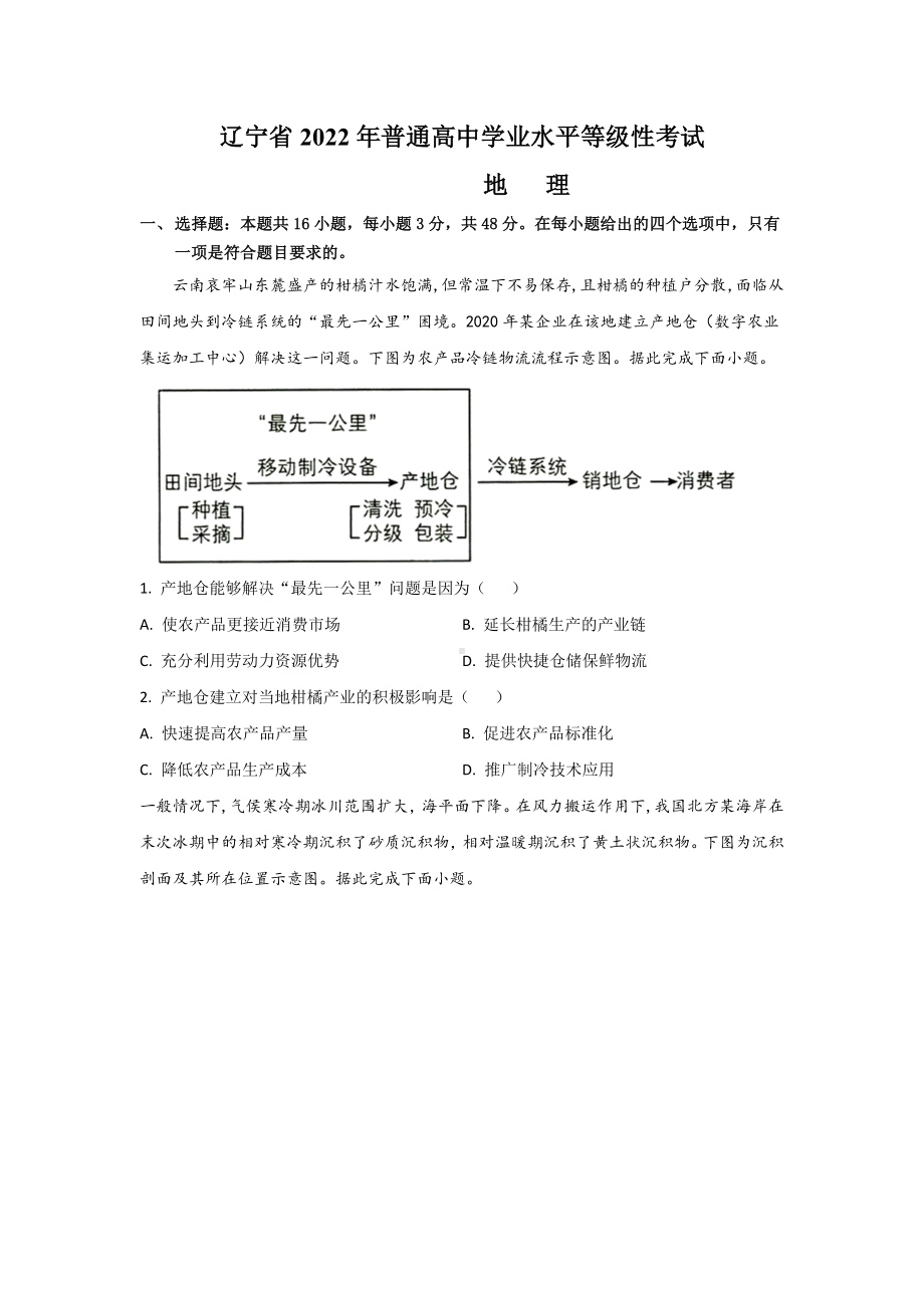 2022年高考真题-地理（辽宁卷）.docx_第1页