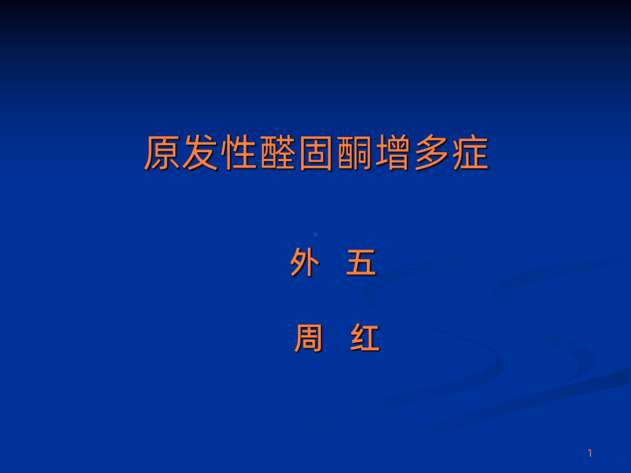 肾上腺的解剖ppt课件.ppt_第1页