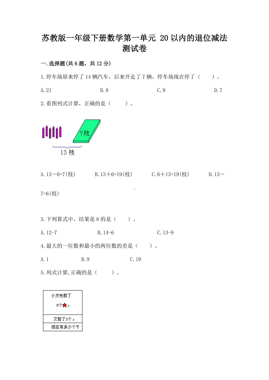 苏教版一年级下册数学第一单元 20以内的退位减法 测试卷含完整答案（必刷）.docx_第1页