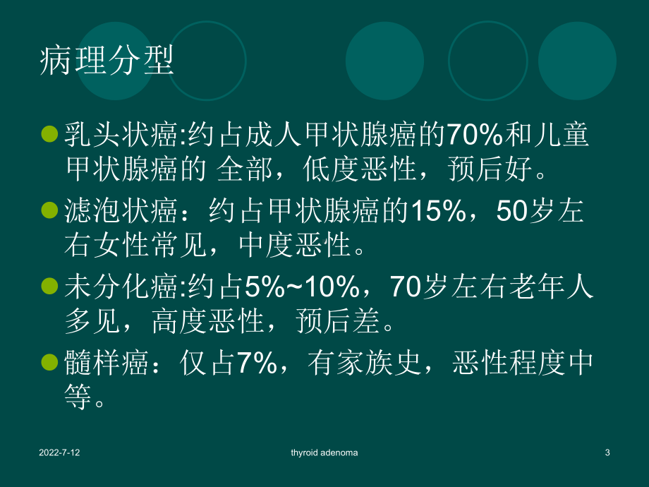 甲状腺肿瘤护理查房-PPT课件.ppt_第3页