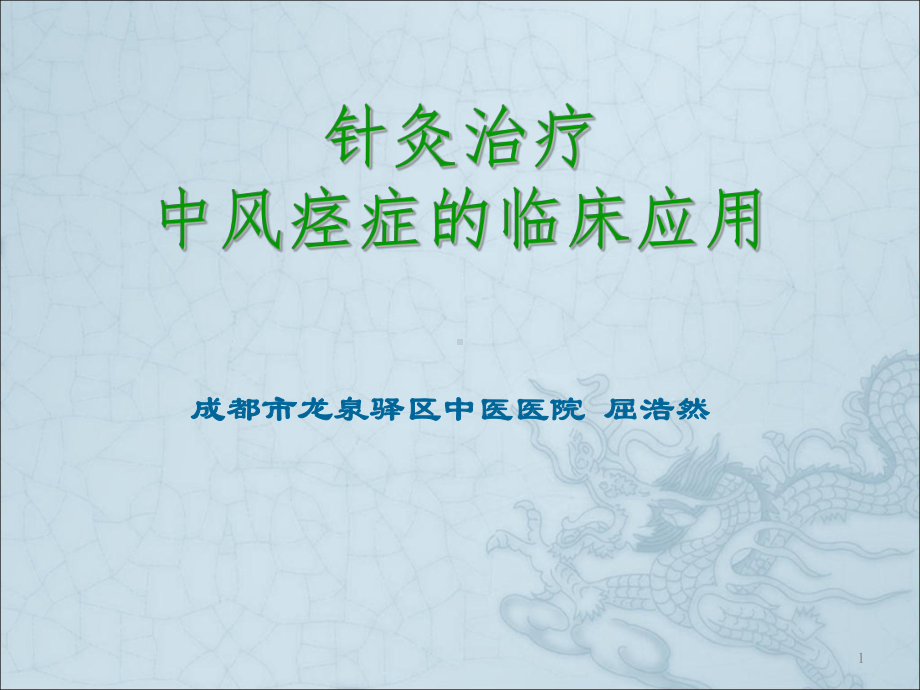 中风痉挛性偏瘫康复中的针刺应用PPT课件.ppt_第1页