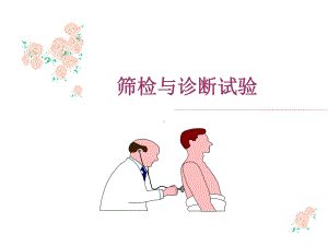 七筛检试验与诊断试验临床课件.ppt