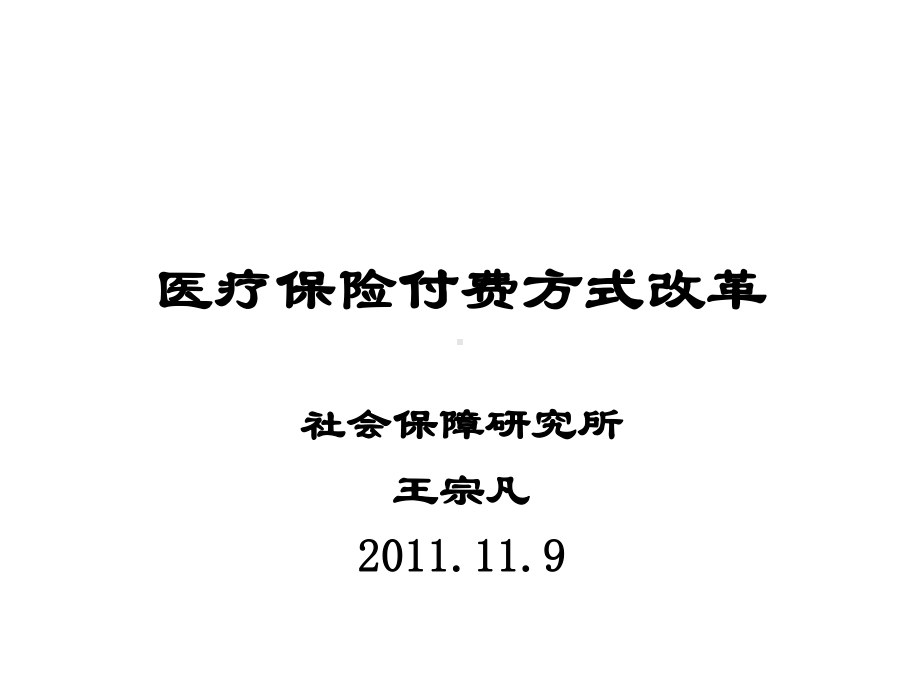 医疗保险付费方式改革1课件.ppt_第1页