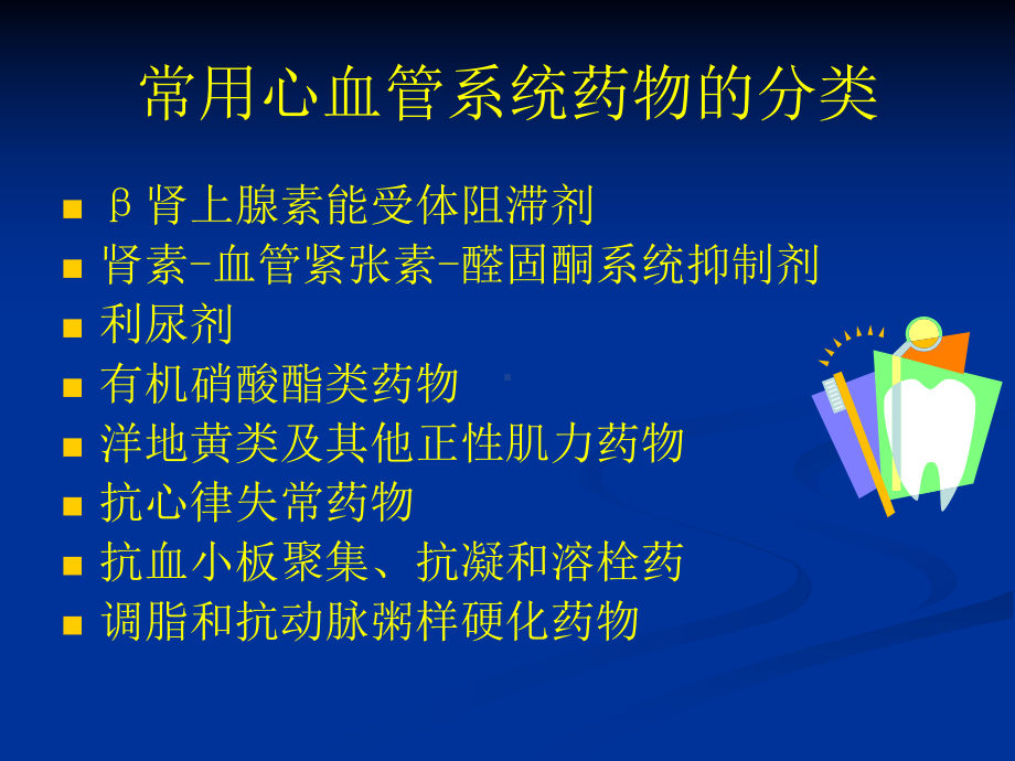 心血管内科常用药PPT课件.ppt_第2页