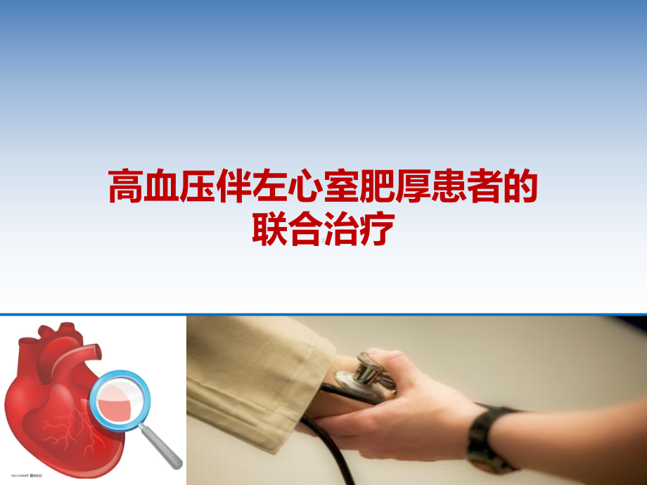 高血压伴左心室肥厚患者的联合治疗-ppt课件.ppt_第1页