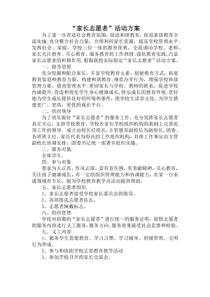 家长志愿者活动方案.docx