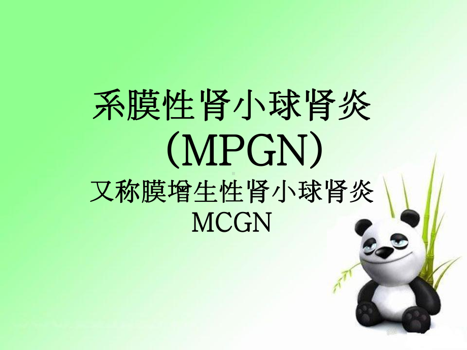 系膜性肾小球肾炎(MPGN)又称膜增生性肾小球肾课件.ppt_第1页