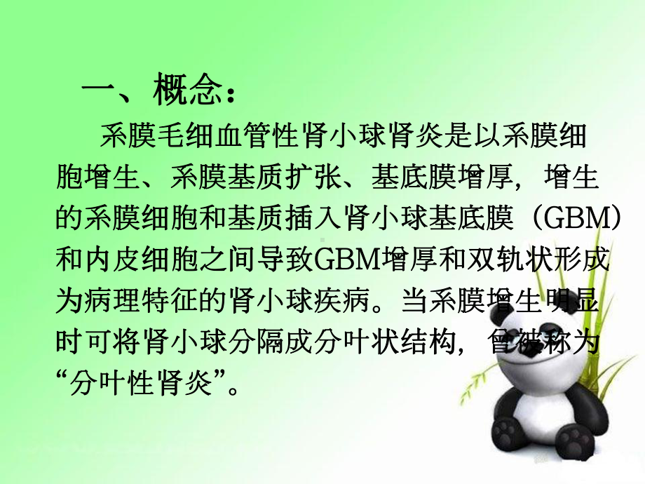 系膜性肾小球肾炎(MPGN)又称膜增生性肾小球肾课件.ppt_第3页