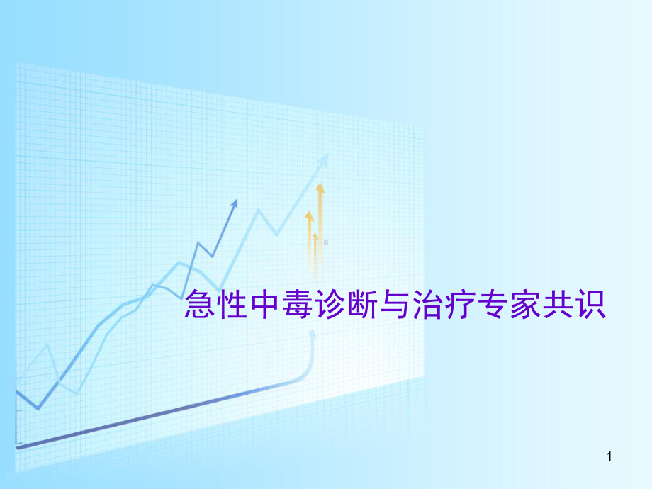 急性中毒诊断与治疗专家共识PPT课件.ppt_第1页