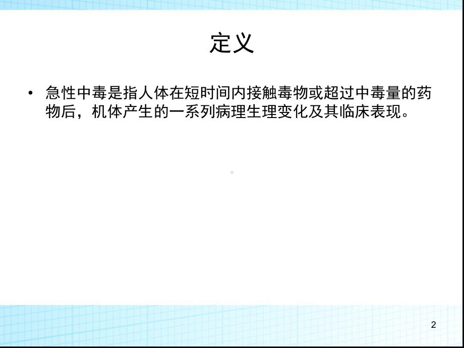 急性中毒诊断与治疗专家共识PPT课件.ppt_第2页