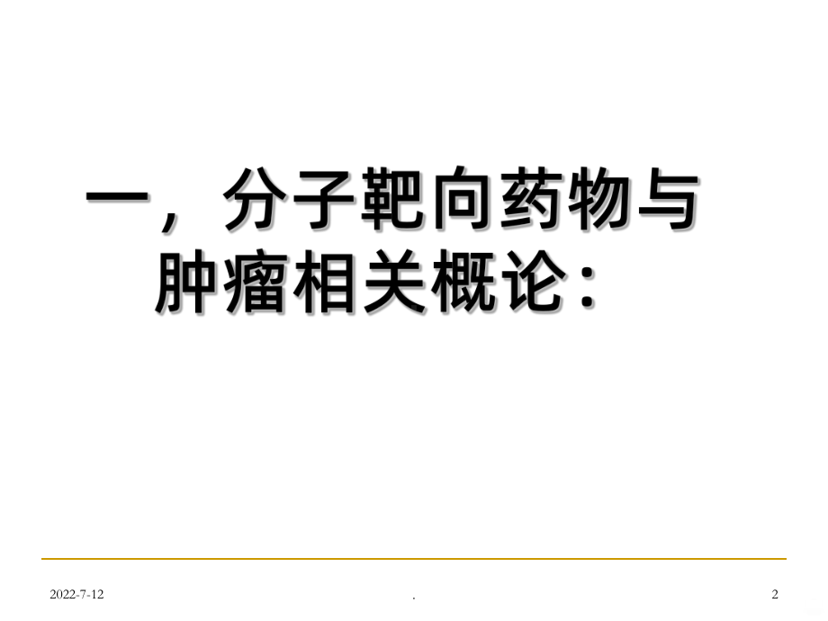 常见分子靶向药物治疗PPT课件.ppt_第2页