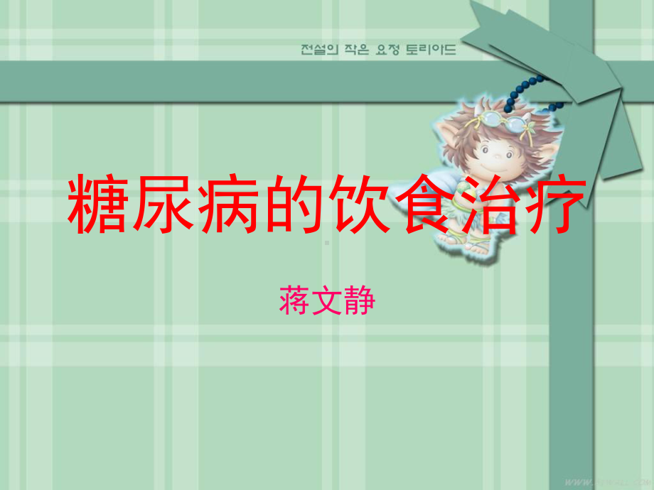 [精选]糖尿病营养治疗-食物交换份法名师编辑PP课件.ppt_第1页