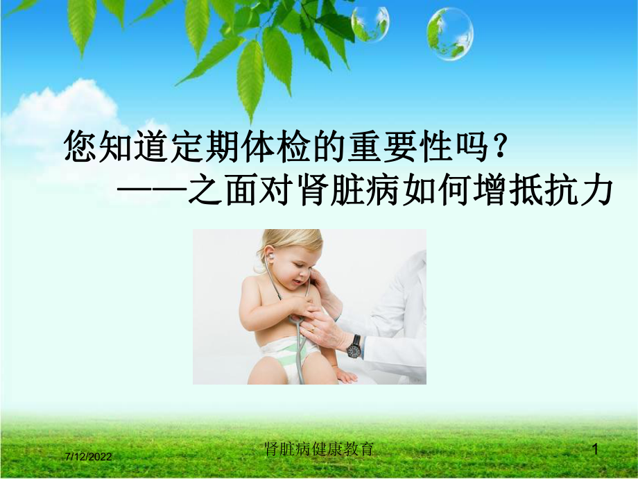 肾脏病健康教育培训课件.ppt_第1页