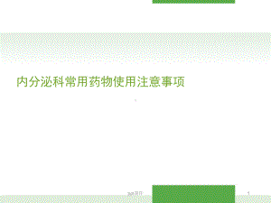 内分泌科常用药物使用注意事项-ppt课件.ppt