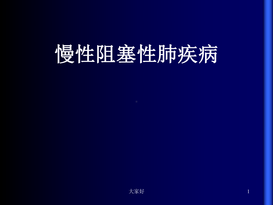 慢性阻塞性肺疾病-PPT课件.ppt_第1页