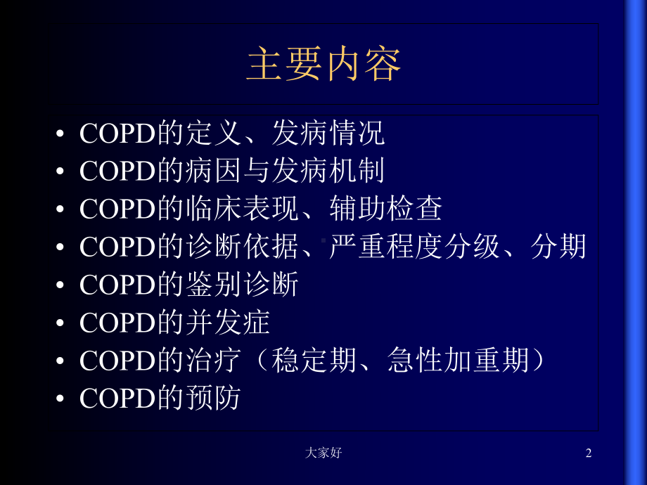 慢性阻塞性肺疾病-PPT课件.ppt_第2页