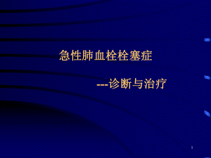 肺栓塞指南解读PPT课件.ppt