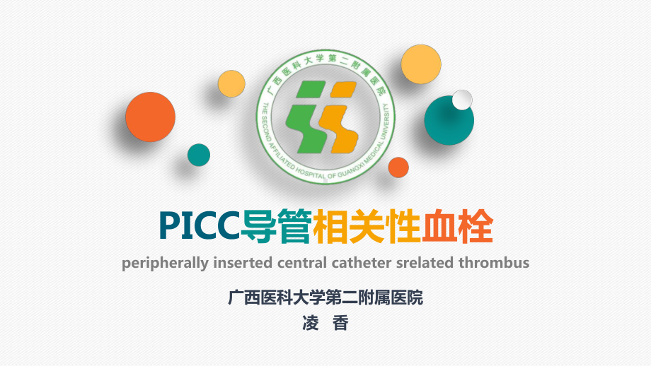 PICC导管相关性血栓PPT课件.ppt_第1页