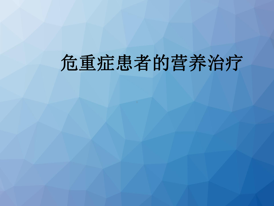 危重症患者的营养治疗-ppt课件.ppt_第1页