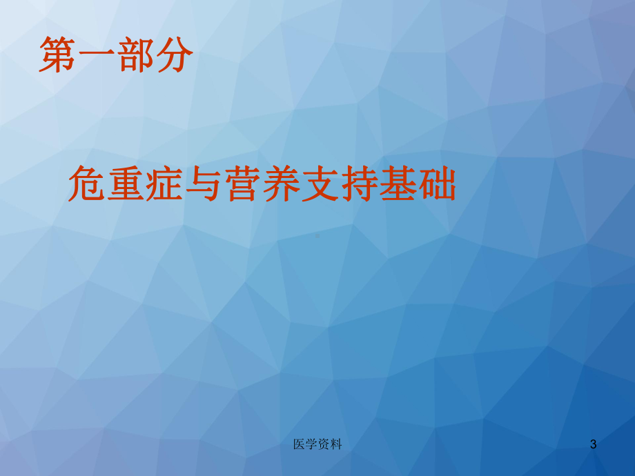 危重症患者的营养治疗-ppt课件.ppt_第3页