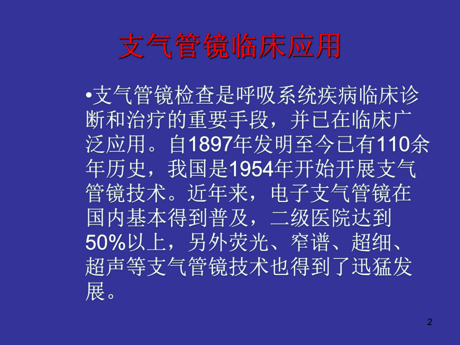 支气管镜的临床应用PPT课件.ppt_第2页