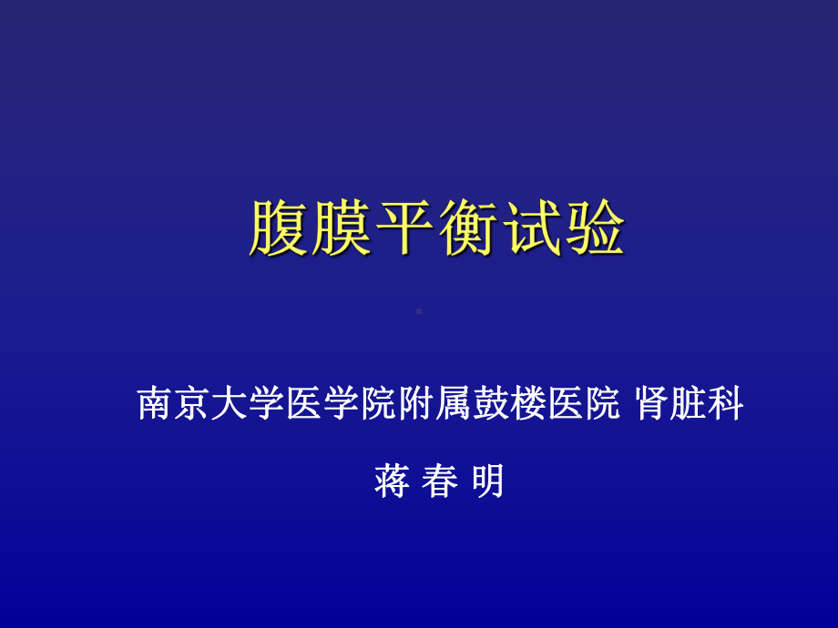 腹膜平衡试验-PPT课件.ppt_第1页