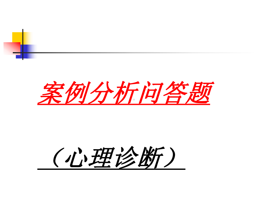 心理诊断常见问题PPT课件.ppt_第1页