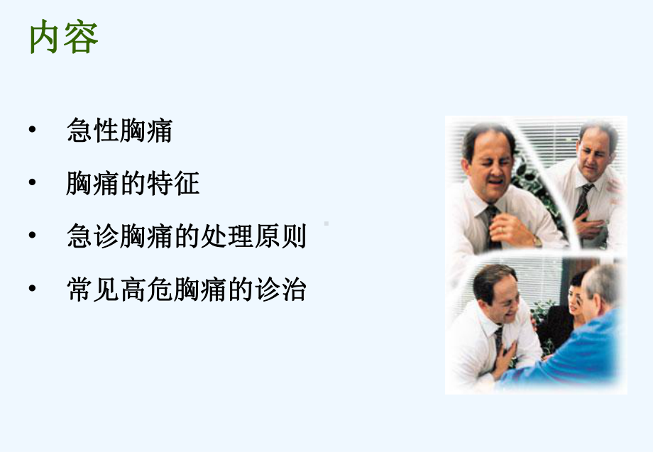 急性胸痛诊疗课件.ppt_第2页