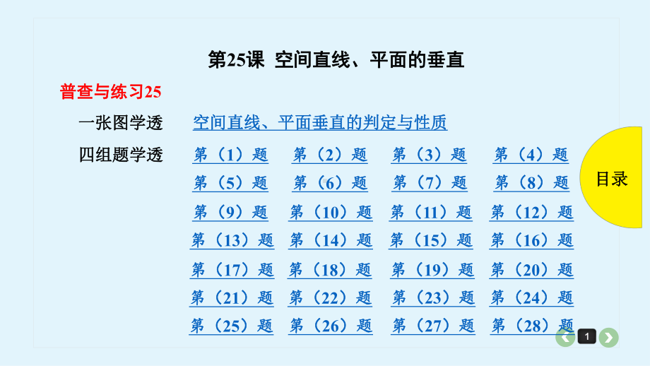 第25课 空间直线、平面的垂直 PPT.pptx_第1页