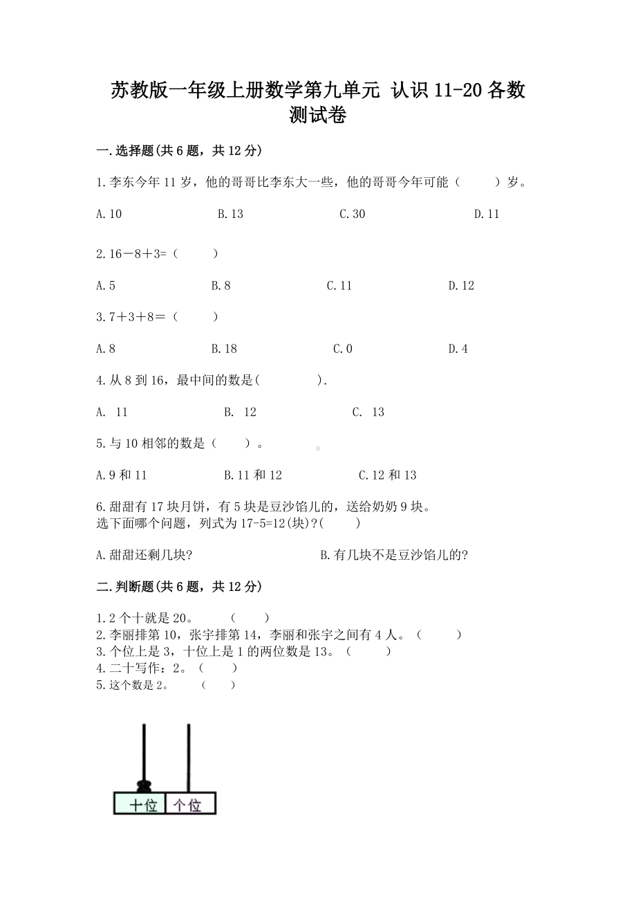 苏教版一年级上册数学第九单元 认识11-20各数 测试卷精品附答案.docx_第1页