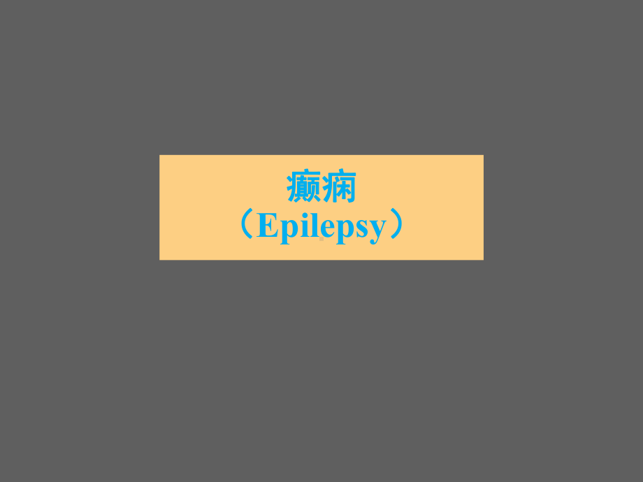 癫痫病-ppt课件.ppt_第1页